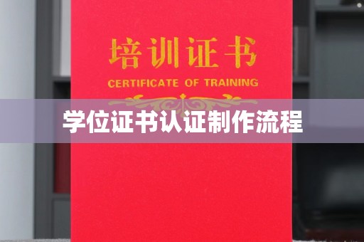 八里学位证书认证制作流程